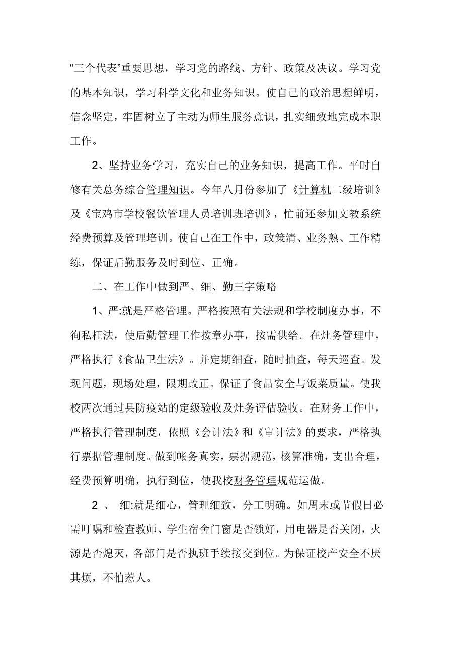 教师思想政治方面总结_第5页