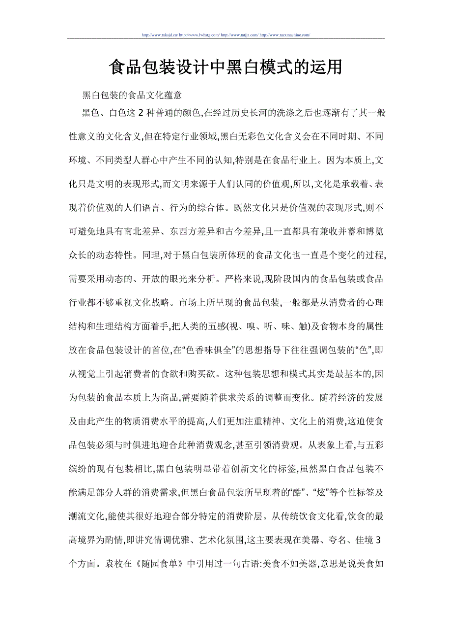 食品包装设计中黑白模式的运用_第1页