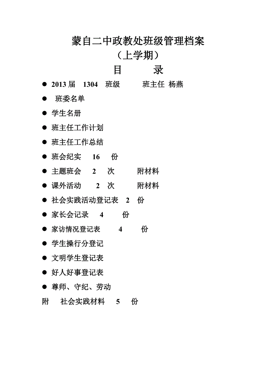 班主任各种表格(1304班七下学期)_第1页