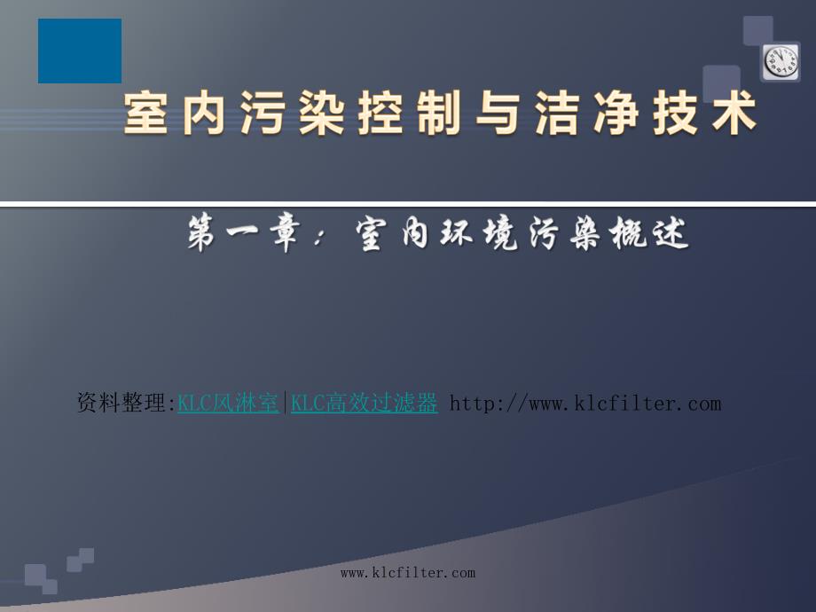 室内污染控制与洁净技术课件_第1章(室内环境污染概述)_第1页
