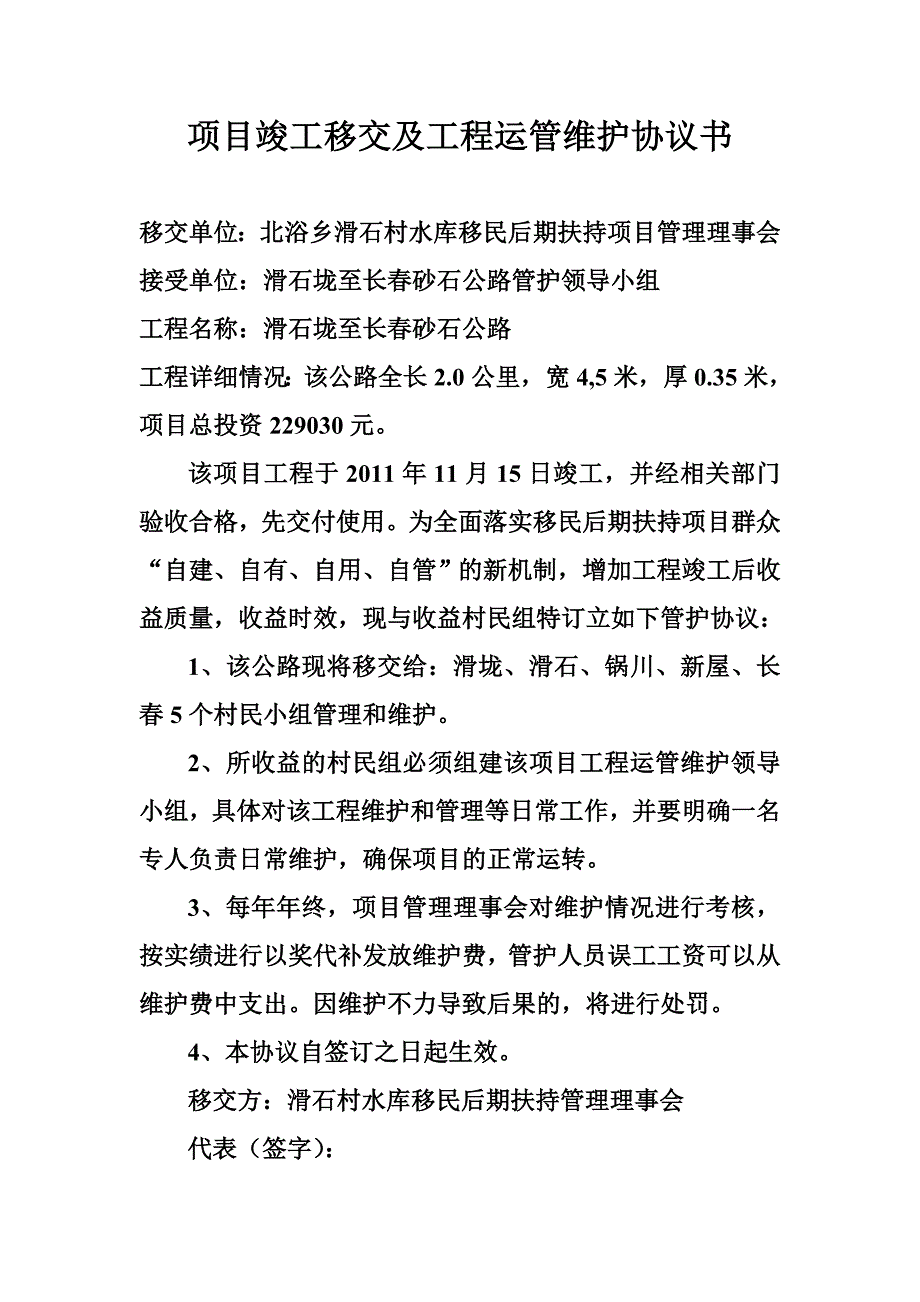 宿松县北浴乡滑石村移民后期扶持“滑垅至长春砂石公路”移交协议书_第1页