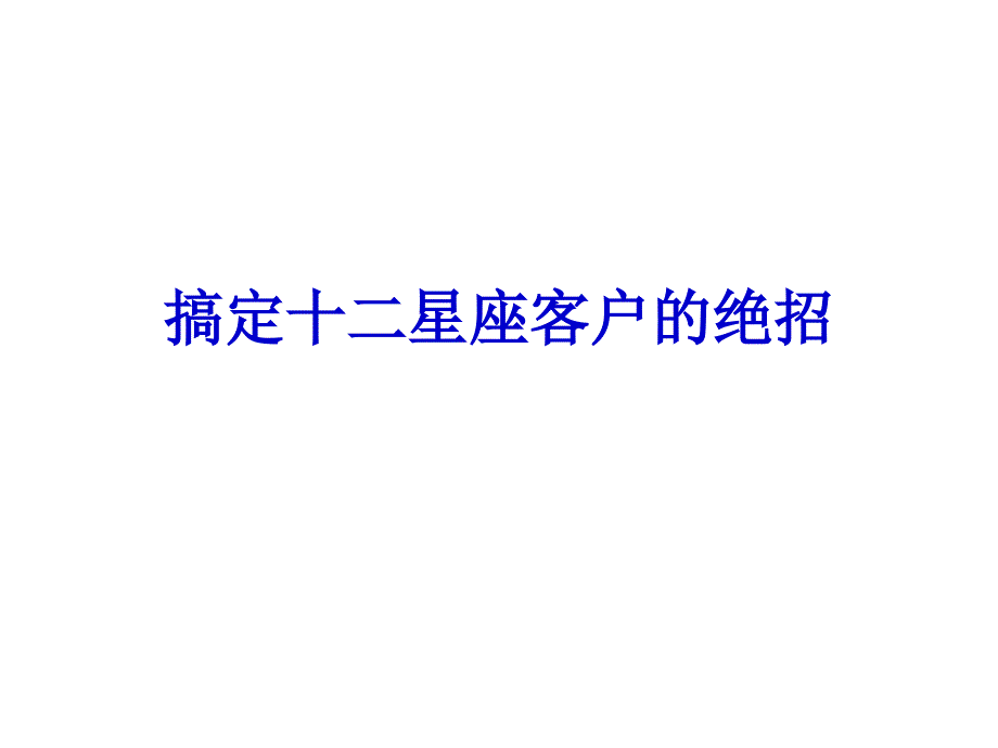 24搞定十二星座客户_第1页