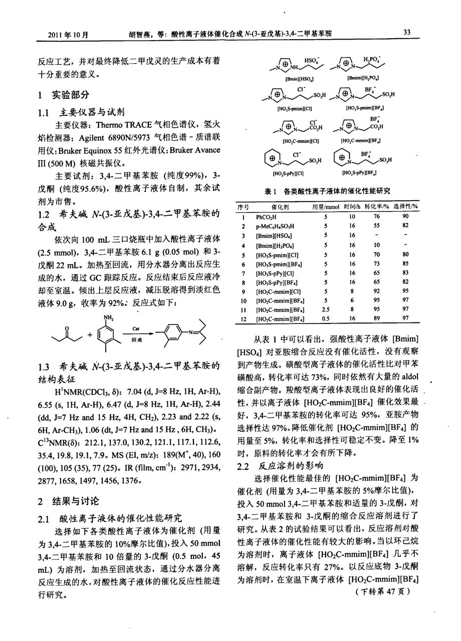 酸性离子液体催化合成N3亚戊基34二甲基苯胺_第2页