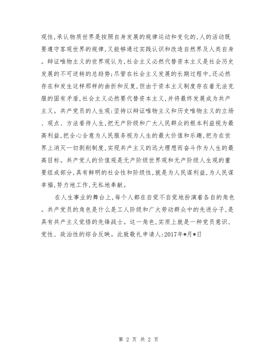 2017最新医生入党申请书_第2页