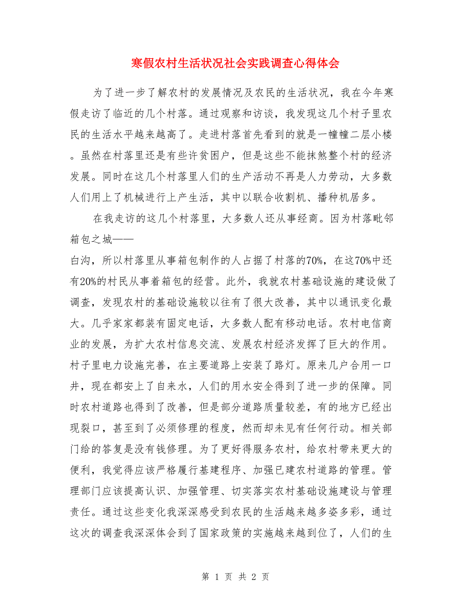 寒假农村生活状况社会实践调查心得体会_第1页