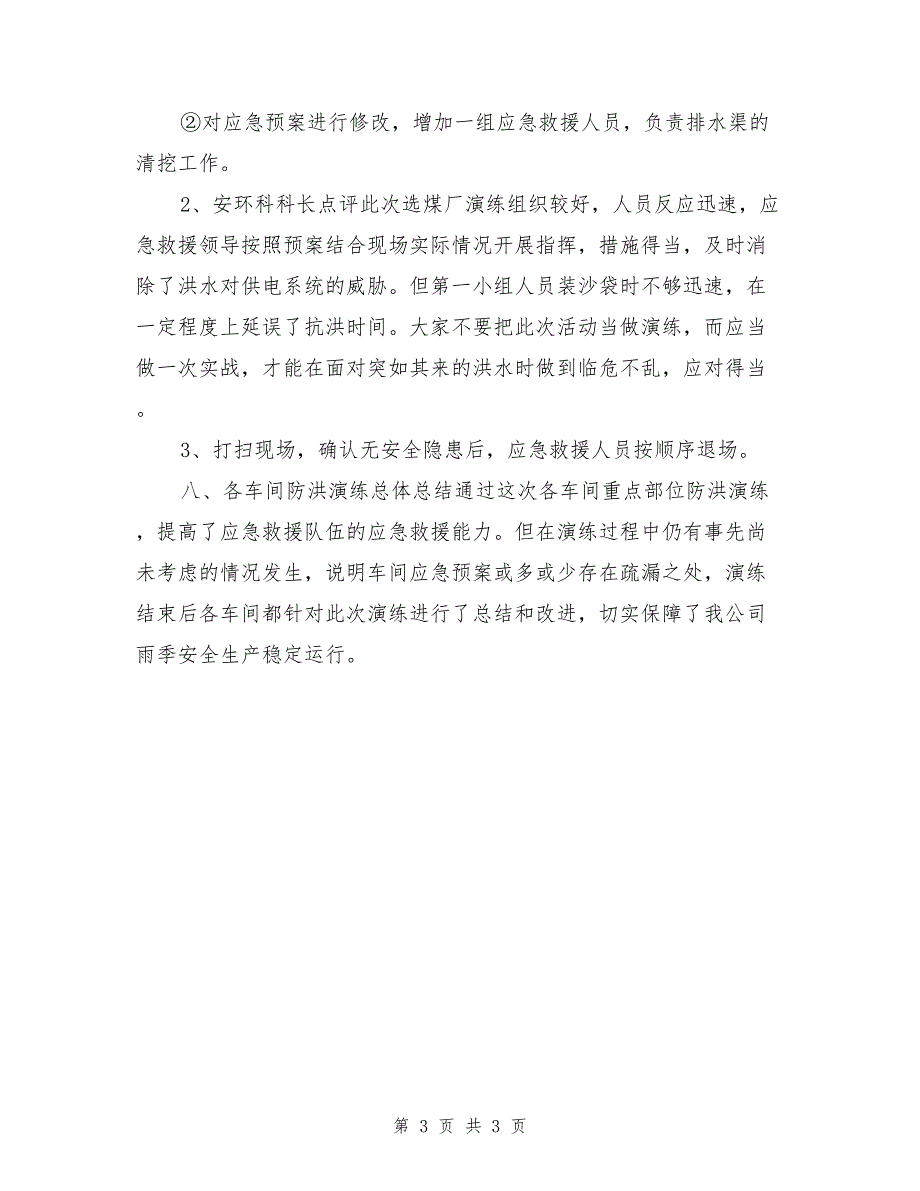 公司车间防洪演练总结_第3页