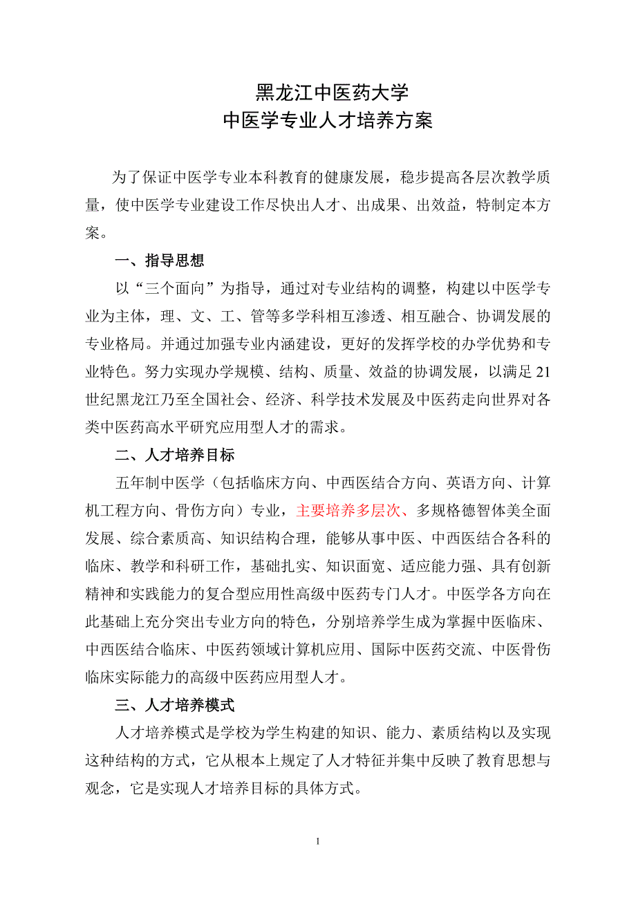 [医学精品]黑龙江中医药大学(2)_第1页