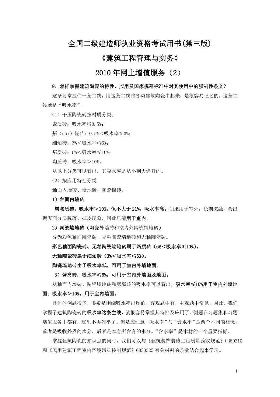 2012年二级建造师建筑工程管理与实务2_第1页