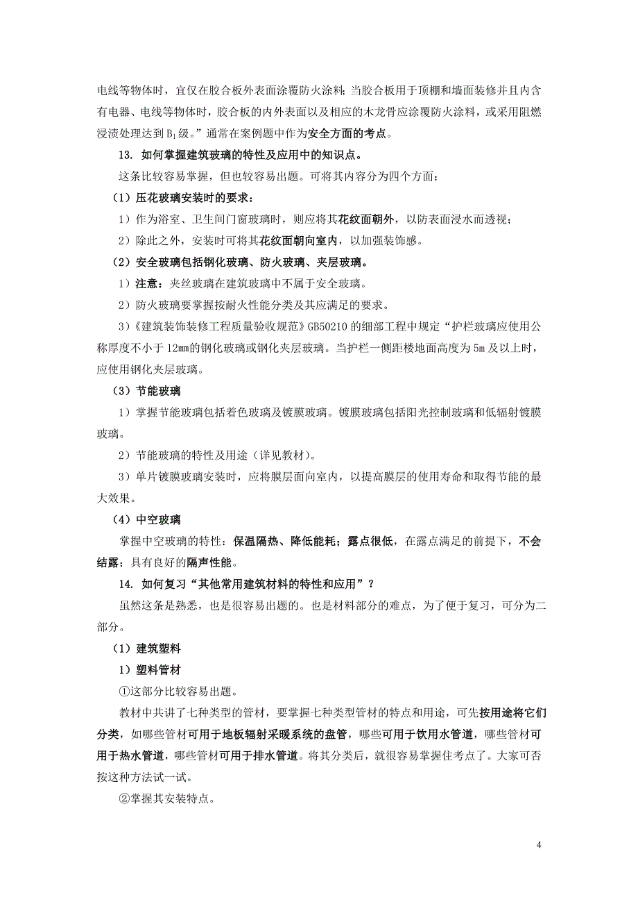 2012年二级建造师建筑工程管理与实务2_第4页