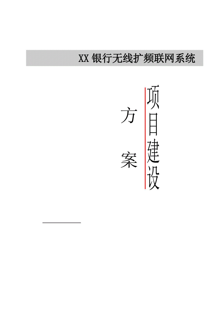 XX银行无线扩频联网组建_第1页