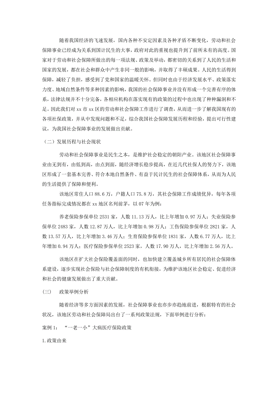 xx市xx区社会保障状况调查_第2页