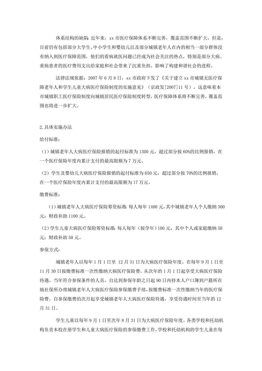 xx市xx区社会保障状况调查_第3页