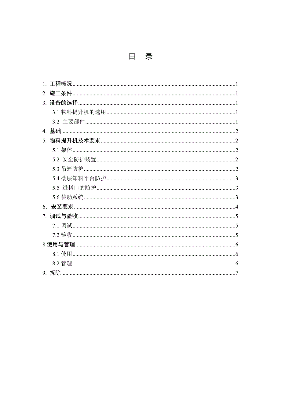 物料提升机方案_第3页