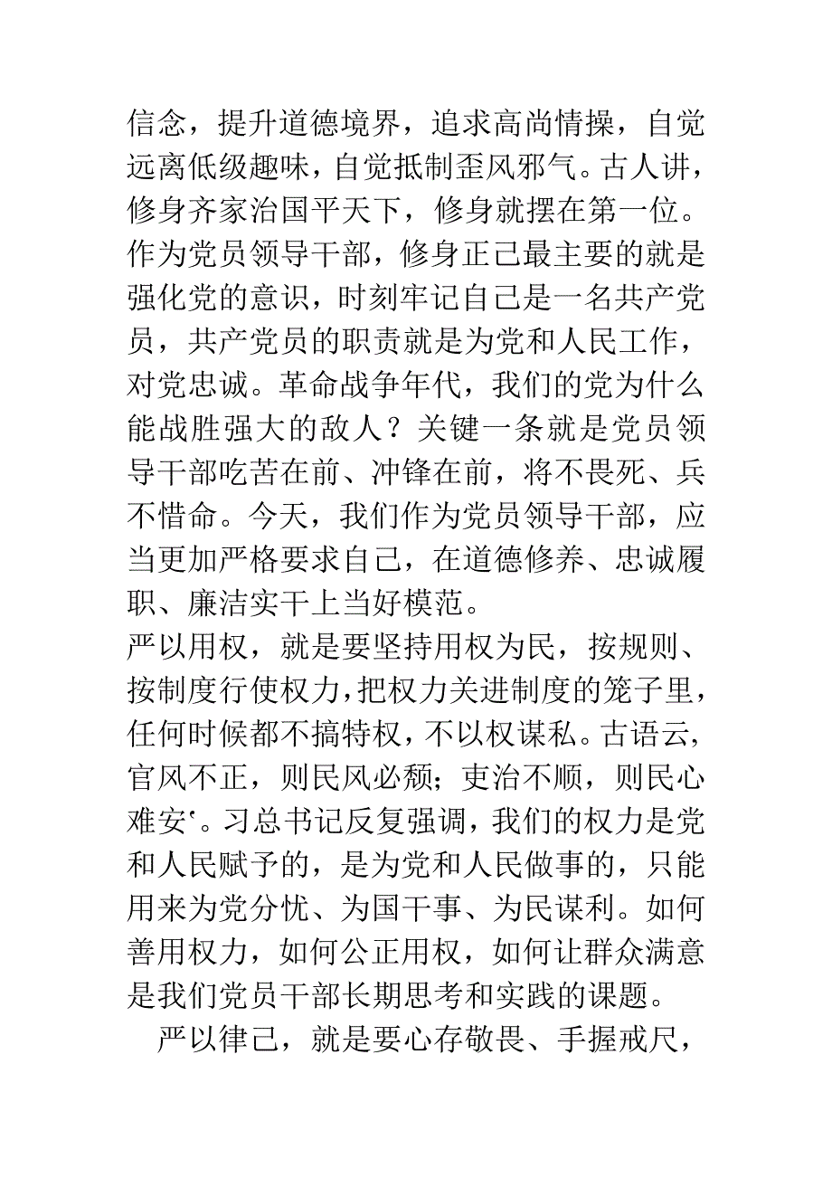 公司党领导三严三实专题教育党课讲稿2015_第2页