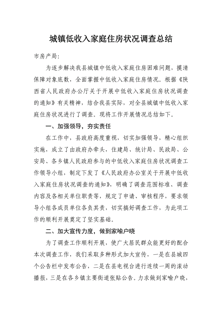 城镇低收入家庭住房状况调查汇报_第1页