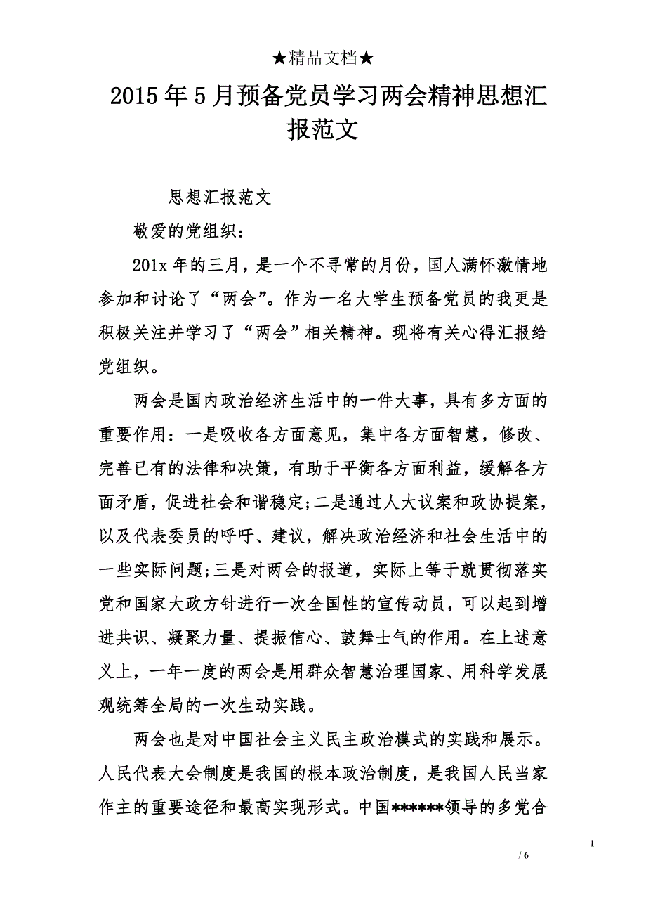 2015年5月预备党员学习精神思想汇报范文_第1页