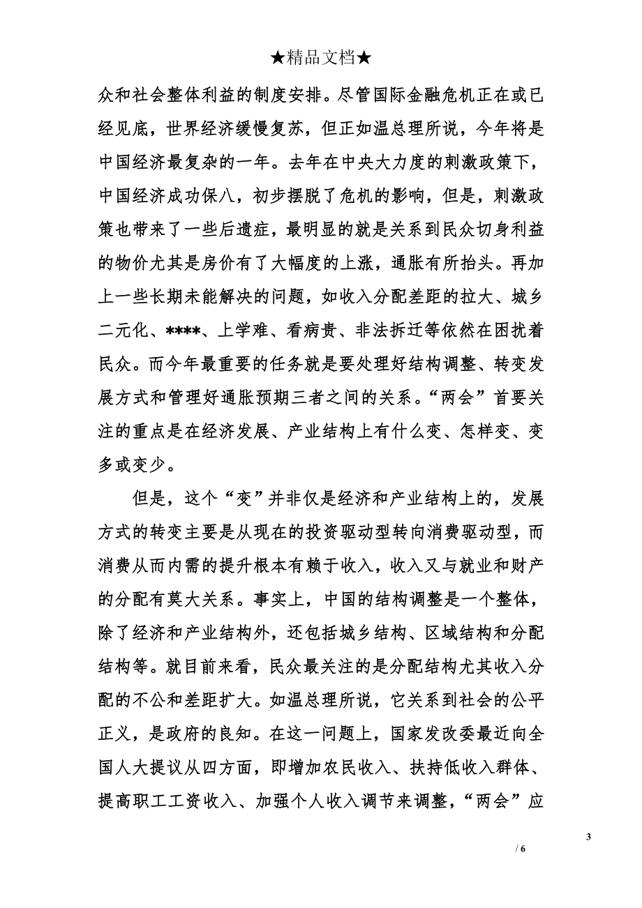 2015年5月预备党员学习精神思想汇报范文_第3页