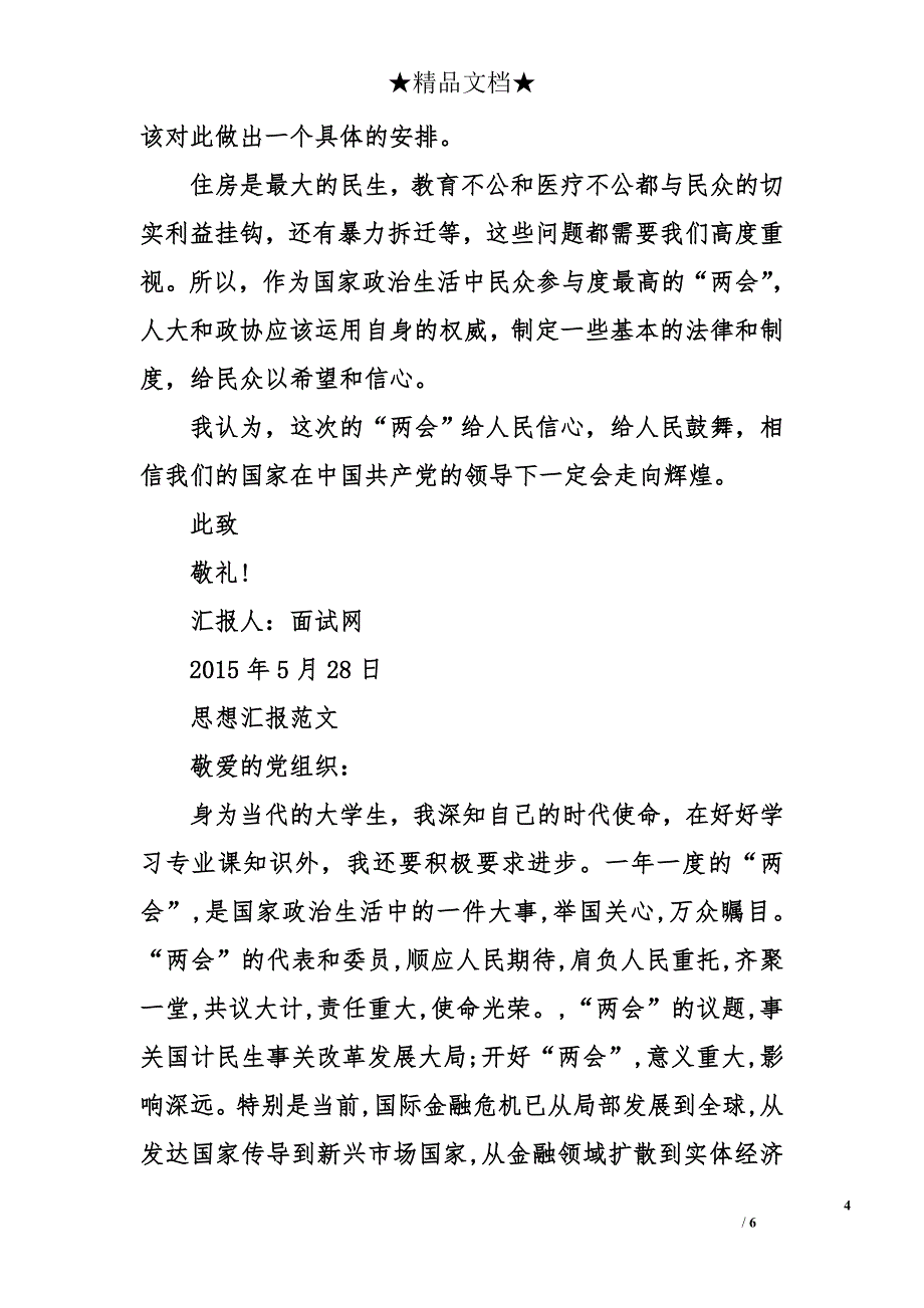 2015年5月预备党员学习精神思想汇报范文_第4页