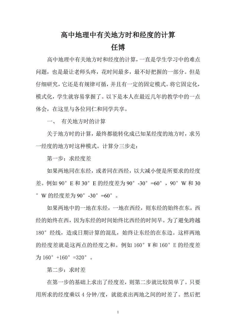 高中地理中有关地方时和经度的计算_第1页