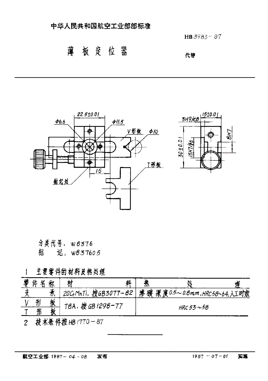 HB 3983-1987 薄板定位器_第1页
