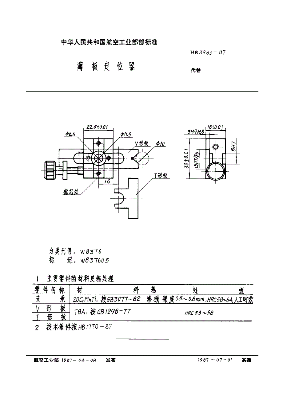 HB 3983-1987 薄板定位器_第2页