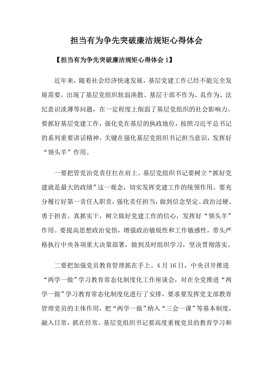 担当有为争先突破廉洁规矩心得体会_第1页