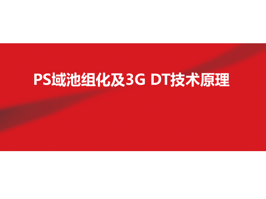 PS域池组化及3G DT技术原理_第1页