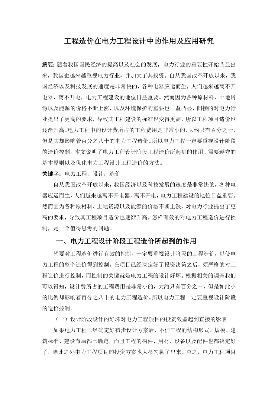 工程造价在电力工程设计中的作用及应用研究_第1页