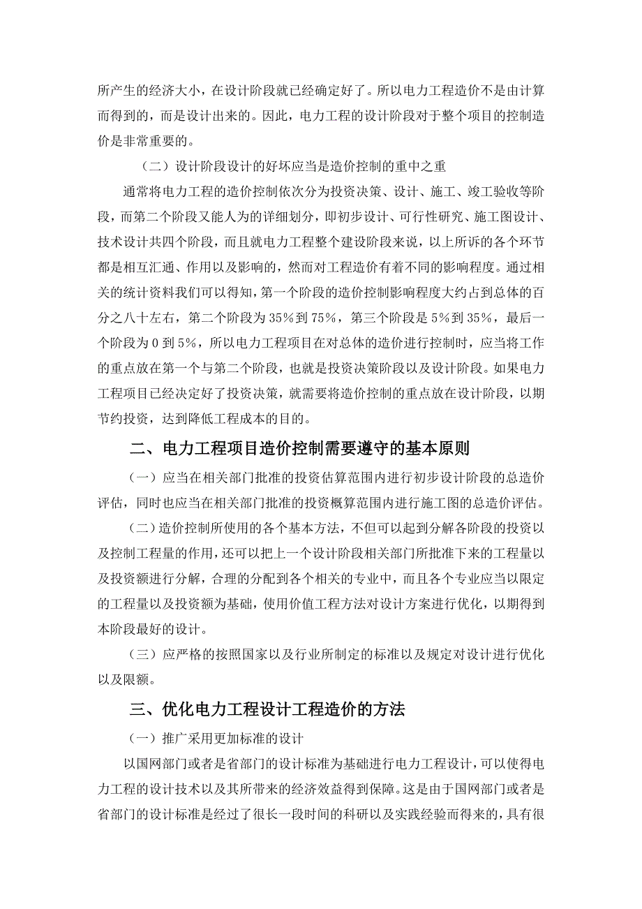 工程造价在电力工程设计中的作用及应用研究_第2页