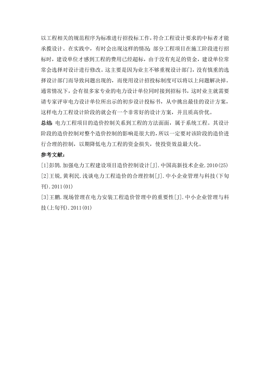 工程造价在电力工程设计中的作用及应用研究_第4页