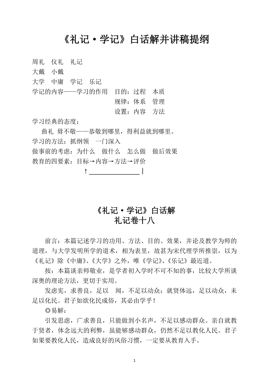 《礼记·学记》白话解卷十八-刘莹_第1页