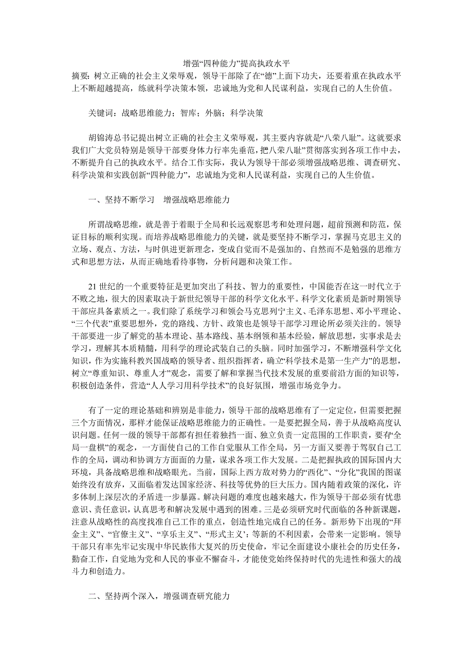 增强4种能力,提高执政水平_第1页