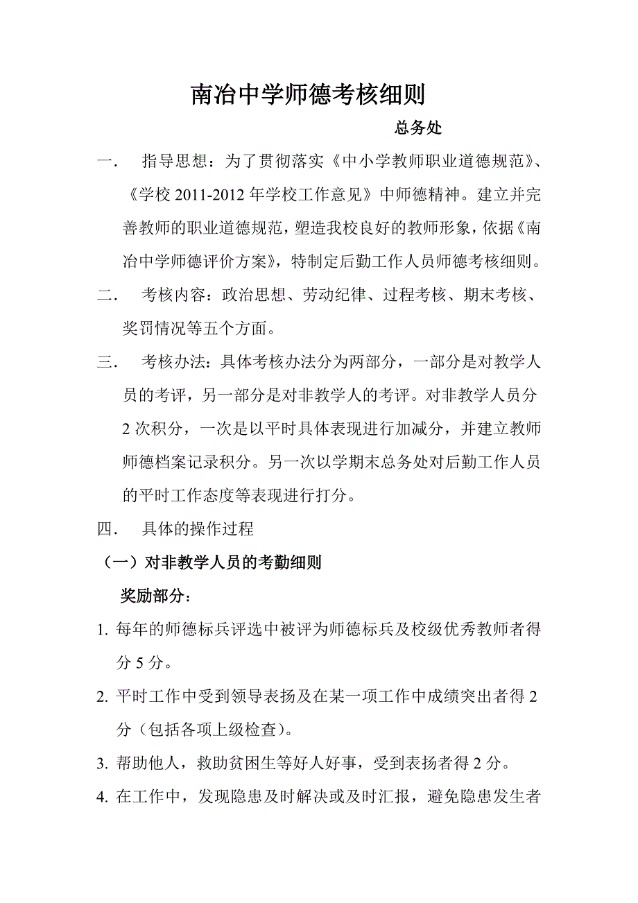 中学师德考核细则_第1页