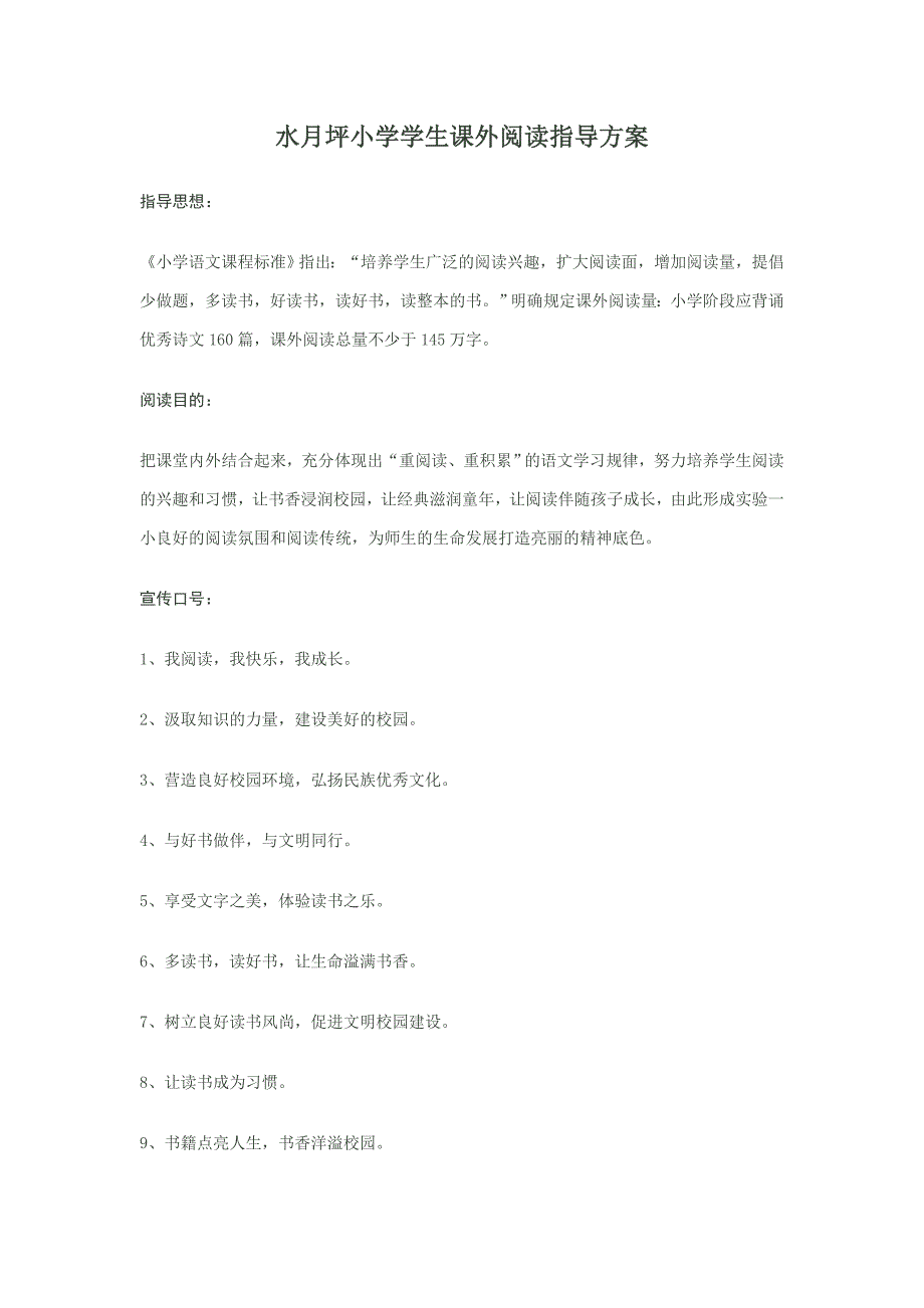 水月坪小学课外阅读指导方案_第1页