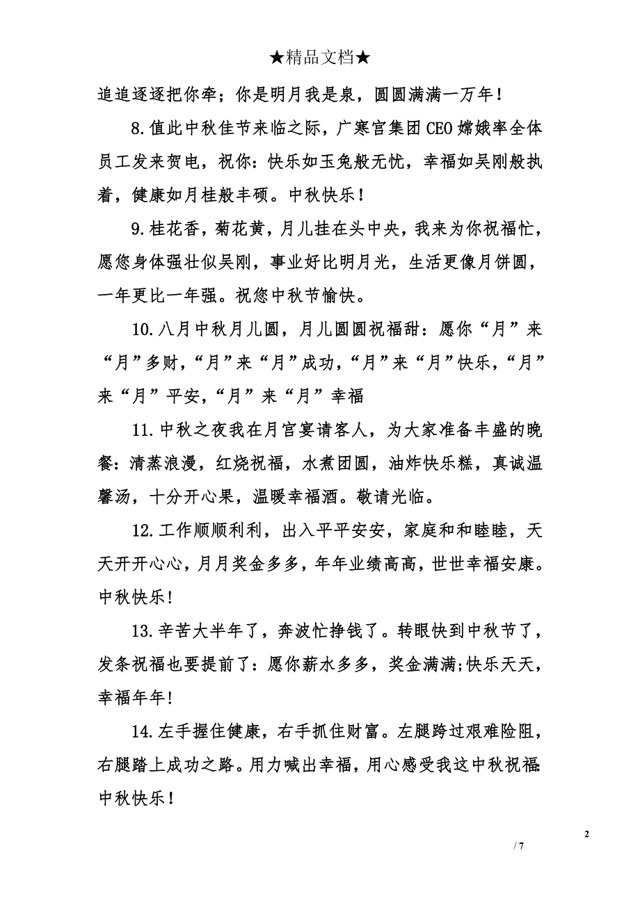 中秋商务祝福语_第2页