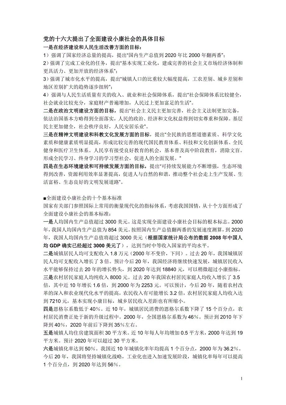 党的十六大提出了全面建设小康社会的具体目标_第1页