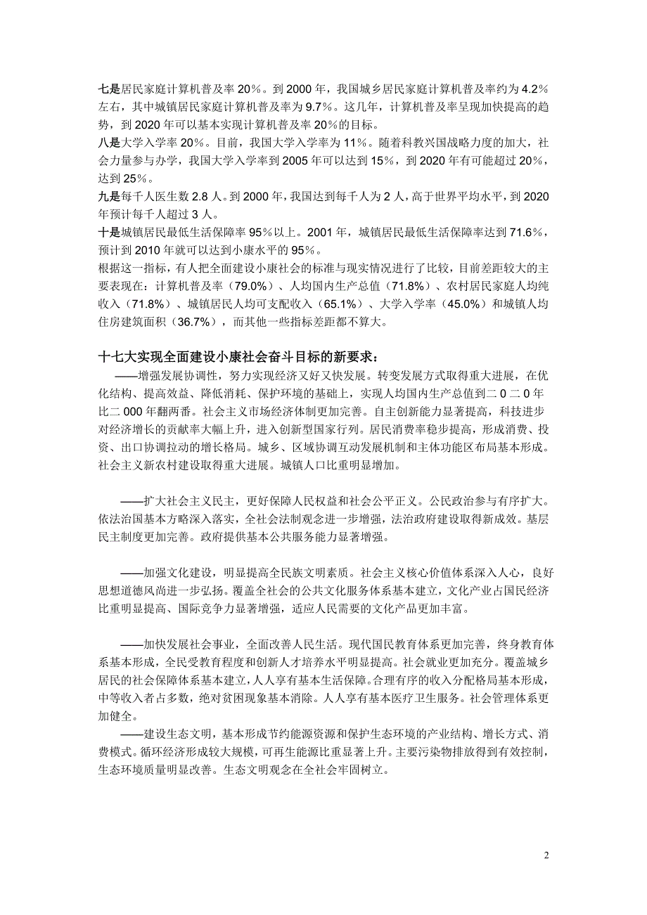 党的十六大提出了全面建设小康社会的具体目标_第2页