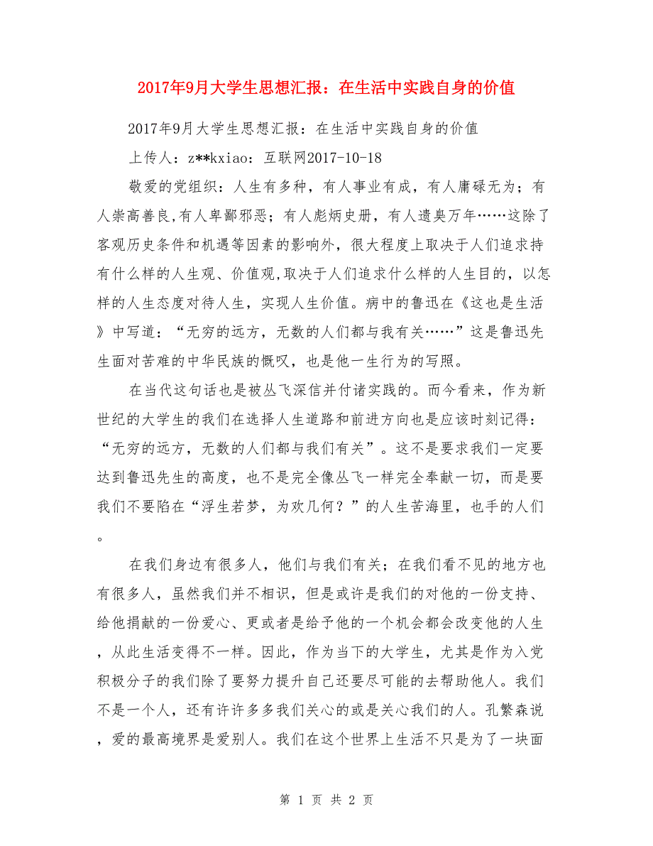 2017年9月大学生思想汇报：在生活中实践自身的价值_第1页