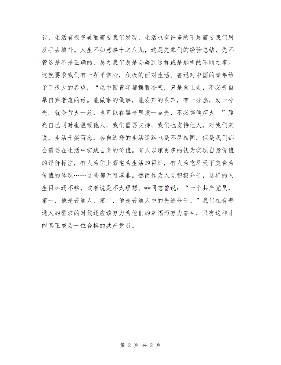 2017年9月大学生思想汇报：在生活中实践自身的价值_第2页