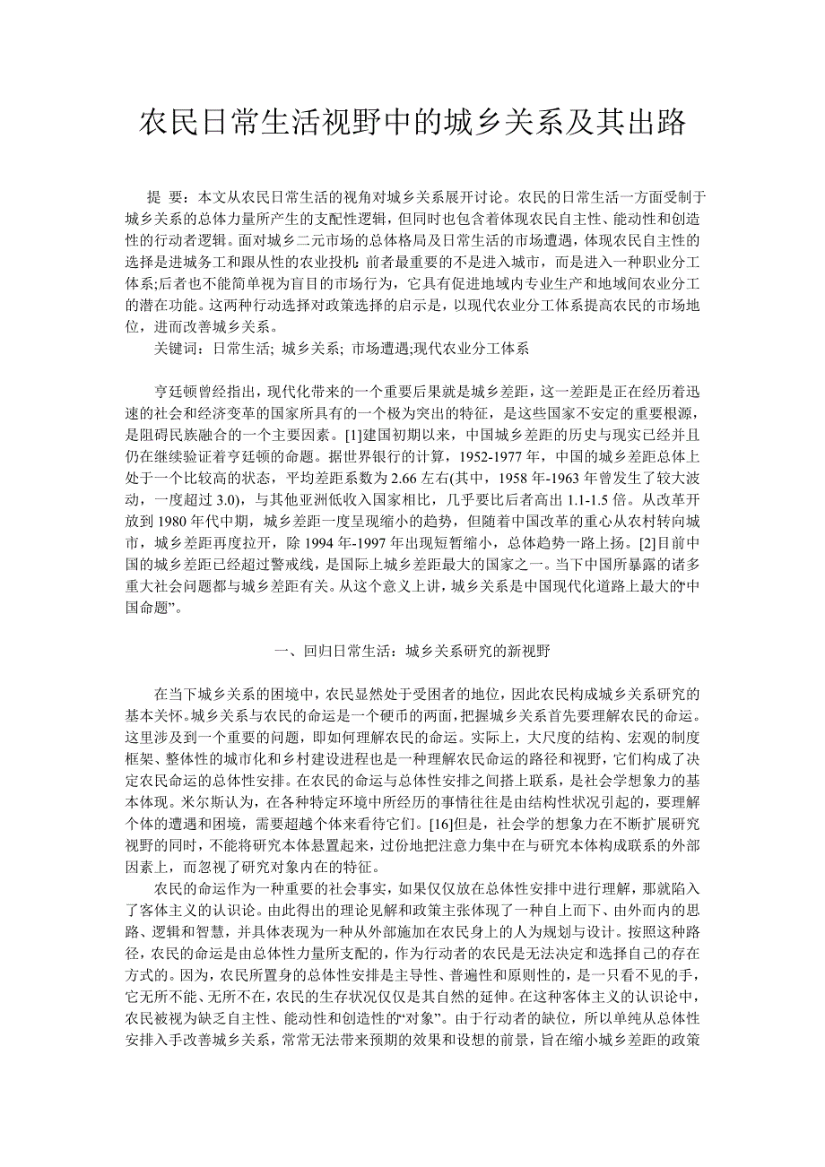 农民日常生活视野中的城乡关系及其出路_第1页