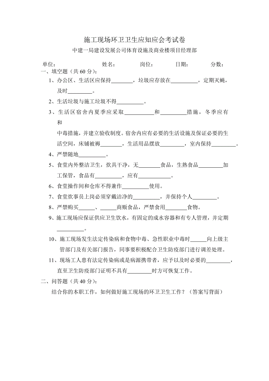 施工现场环卫卫生应知应会考试卷_第1页