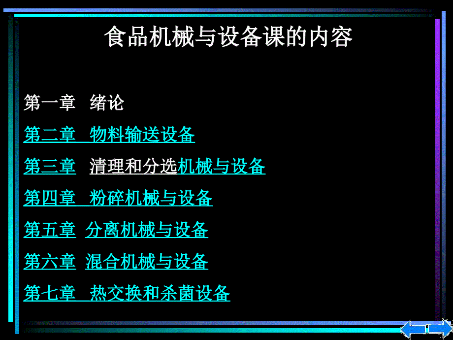 食品机械与设备 第一章 绪论_第1页