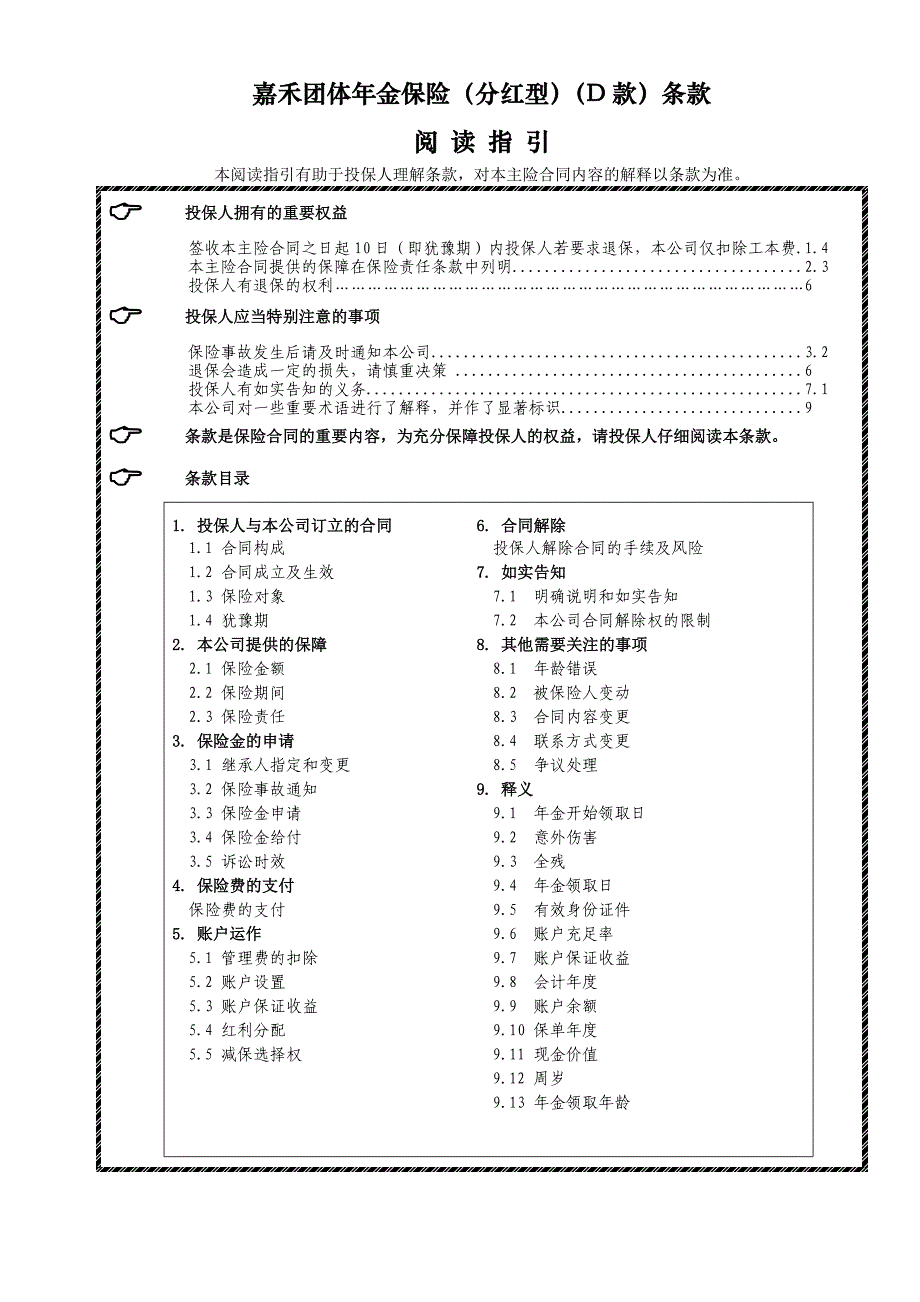 嘉禾团体年金保险(分红型)(D款)_第1页