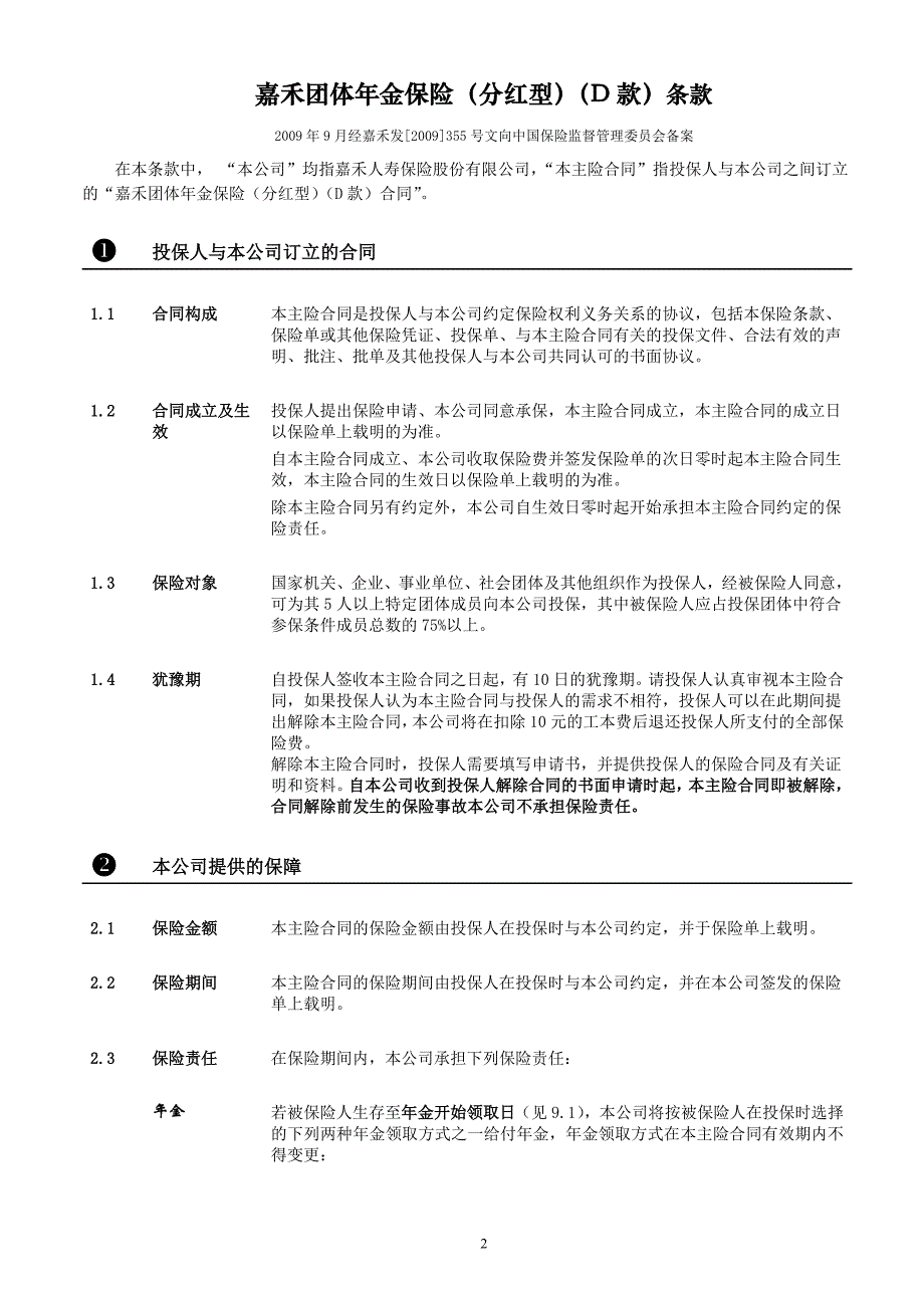 嘉禾团体年金保险(分红型)(D款)_第2页