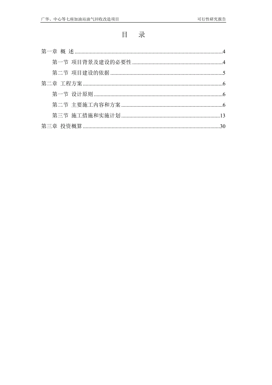 加油站油气回收改造项目可行性研究报告_第3页