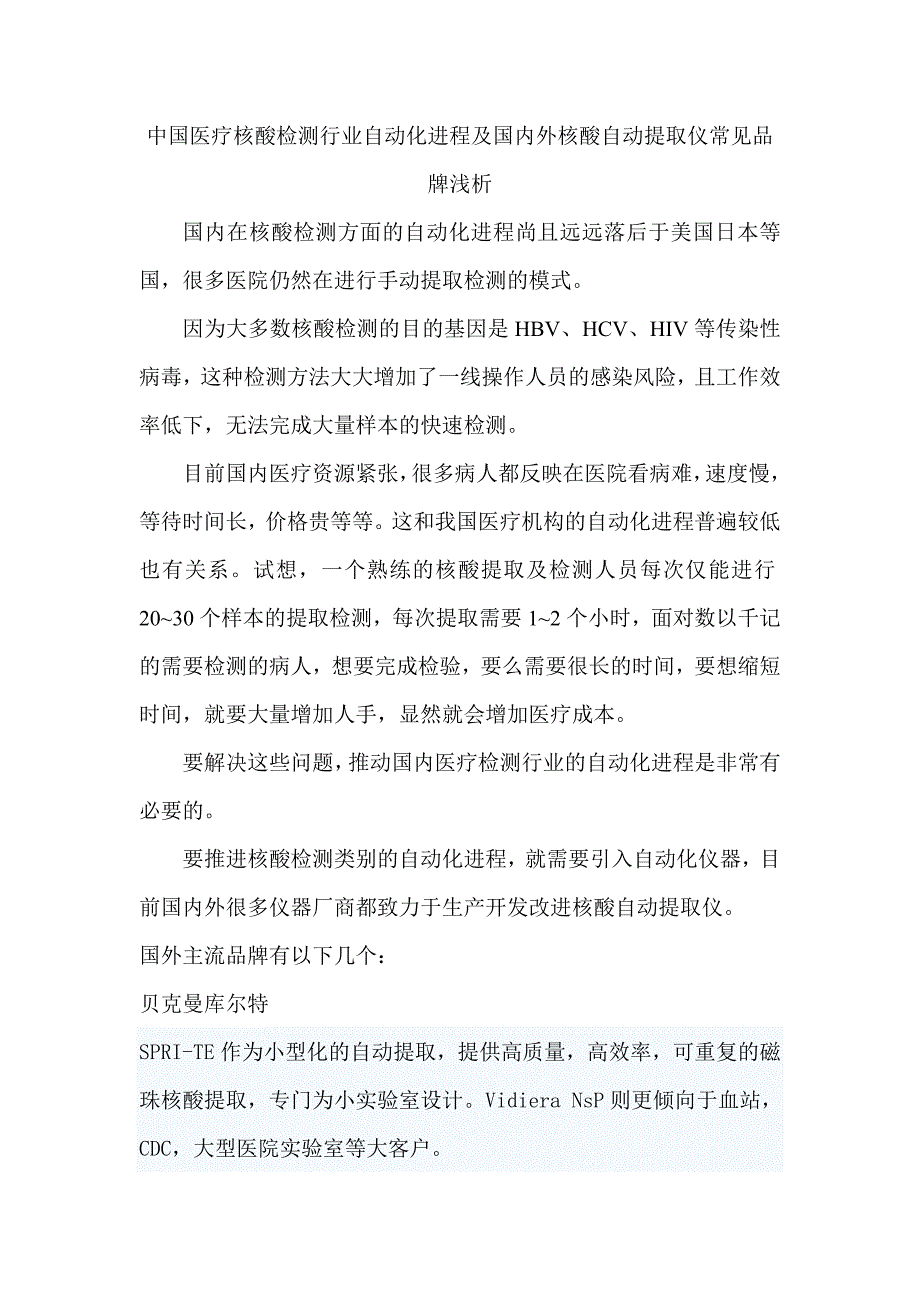 国内外核酸自动提取仪常见品牌分类及特点_第1页