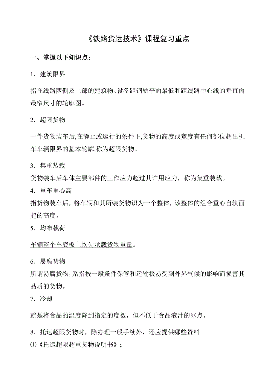 铁路货运技术复习重点_第1页