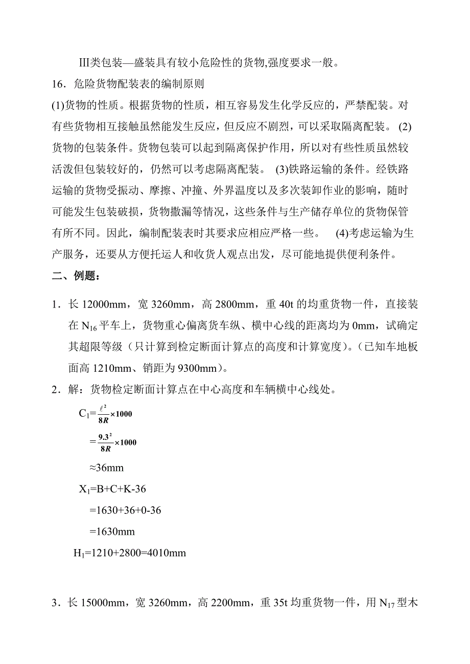 铁路货运技术复习重点_第4页