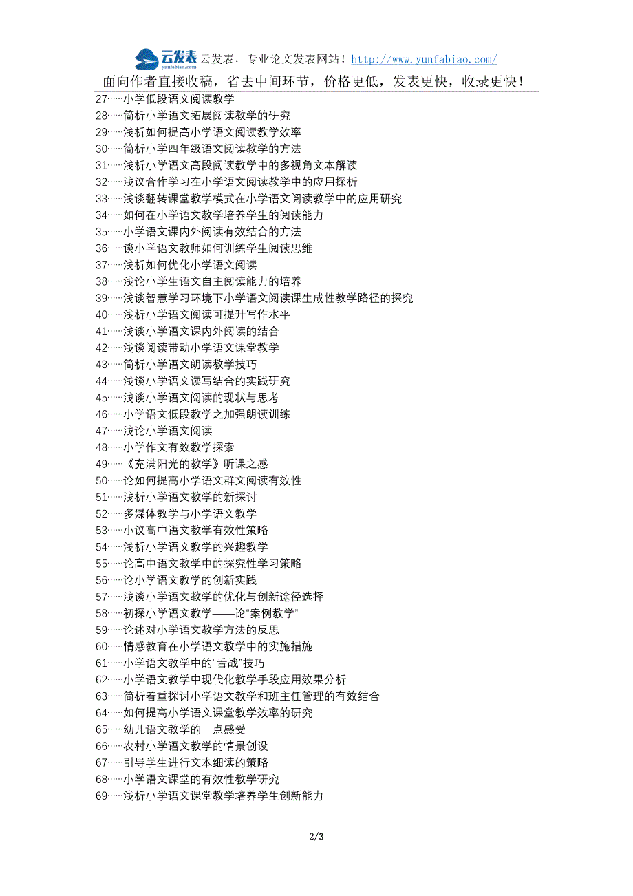 北京论文网怀柔区代理发表职称论文发表-小学语文阅读教学策略论文选题题目_第2页
