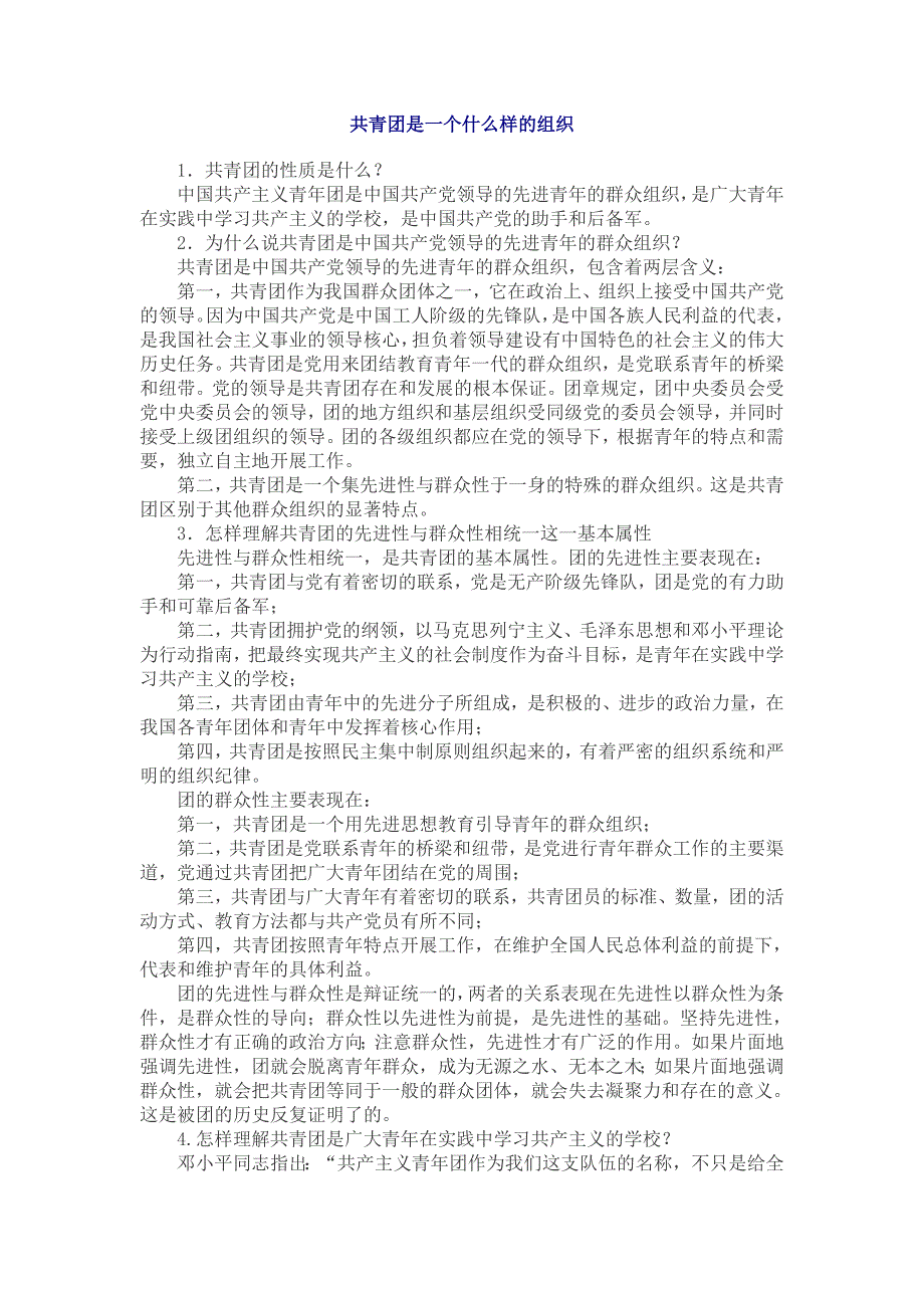 共青团是一个什么样的组织_第1页